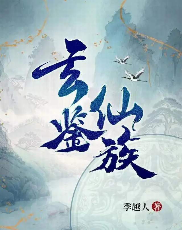 Bối cảnh sáng tác Huyền Giám Tiên Tộc - Thư Viện Anime